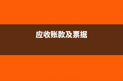 应收账款票据的会计处理怎么做？(应收账款及票据)