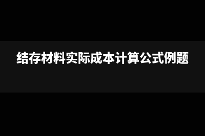 代付租金税款的会计处理及税前扣除依据(代付租金委托书怎么写)