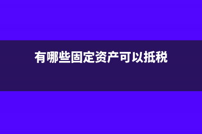 有哪些固定资产是必须需要折旧的吗(有哪些固定资产可以抵税)