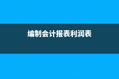 动迁安置房会计处理怎么做(安置房账务处理)