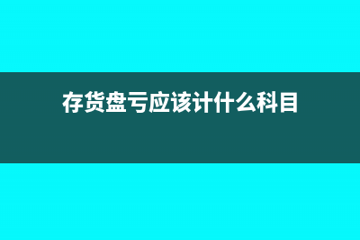 存货盘亏应该计入什么会计科目呢?(存货盘亏应该计什么科目)