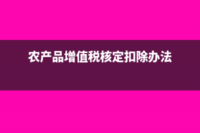 农产品增值税核定扣除的分录怎么做?(农产品增值税核定扣除办法)