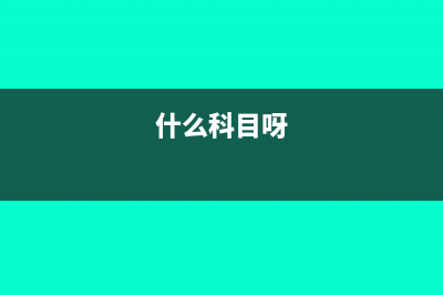 出售固定资产账务处理怎么做(出售固定资产账务如何处理)