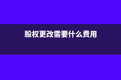 股权更改之后还要交哪些税(股权更改需要什么费用)