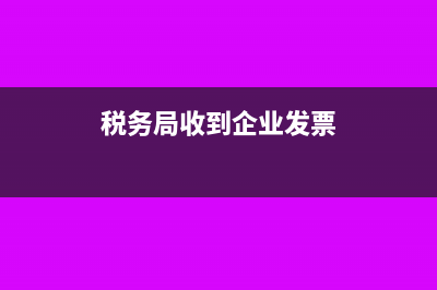 税务局收到企业不能按时缴税怎么办?(税务局收到企业发票)