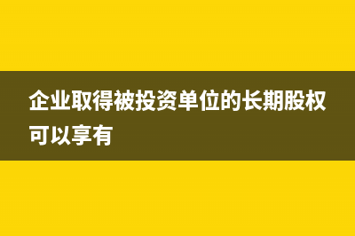 企业取得被投资单位的分红款要缴纳增值税?(企业取得被投资单位的长期股权可以享有)