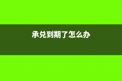 承兑到期发现骑缝章不清晰能不能兑现怎么做?(承兑到期了怎么办)