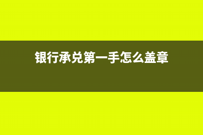 承兑上的第一收款人要背书吗?(银行承兑第一手怎么盖章)