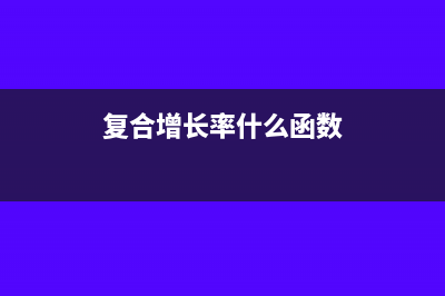 年复合增长率什么意思(复合增长率什么函数)