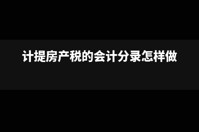 计提房产税的会计分录(计提房产税的会计分录怎样做)