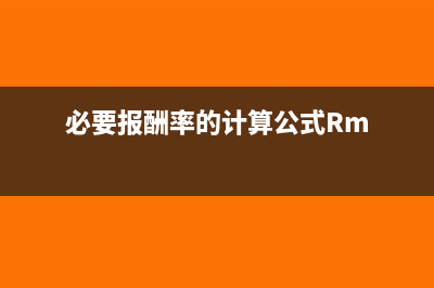 必要报酬率的计算公式是什么(必要报酬率的计算公式Rm)