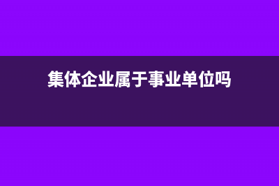 集体企业属于什么性质(集体企业属于事业单位吗)