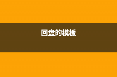 财务回盘是什么意思(回盘的模板)