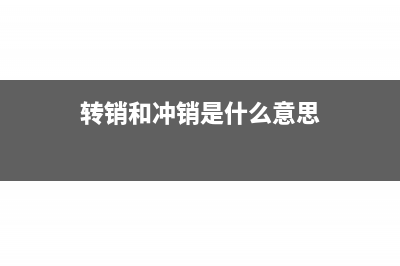 转销和冲销的区别(转销和冲销是什么意思)