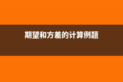 期望和方差的计算公式(期望和方差的计算例题)