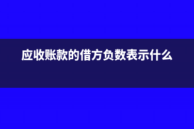 应收账款的借方和贷方(应收账款的借方负数表示什么)