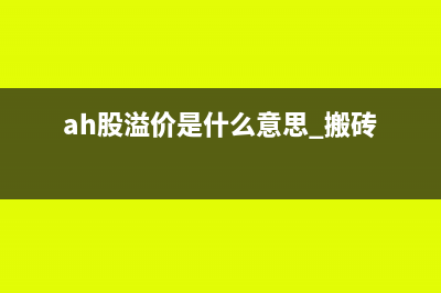 ah股溢价是什么意思(ah股溢价是什么意思 搬砖)