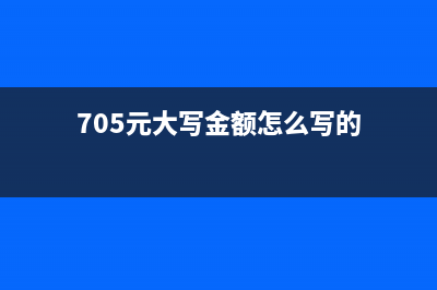 五百元大写金额怎么写(705元大写金额怎么写的)