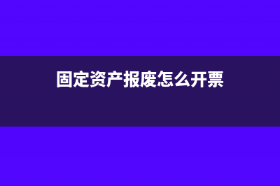 固定资产报废怎么做账(固定资产报废怎么开票)