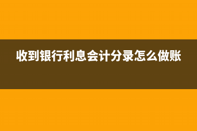 收到银行利息会计分录(收到银行利息会计分录怎么做账)