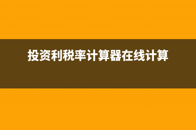 投资利税率的计算公式(投资利税率计算器在线计算)