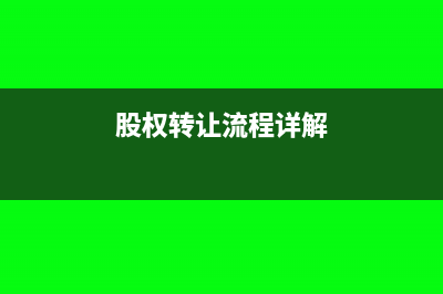 股权转让流程详细步骤(股权转让流程详解)