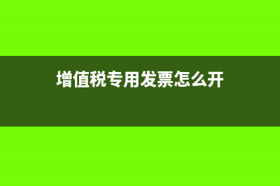增值税专用发票有几联(增值税专用发票怎么开)