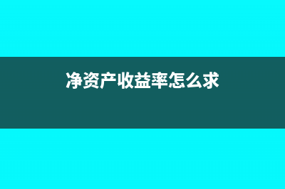 净资产收益率怎么计算(净资产收益率怎么求)