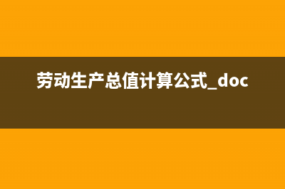 劳动生产总值计算方法(劳动生产总值计算公式.doc)