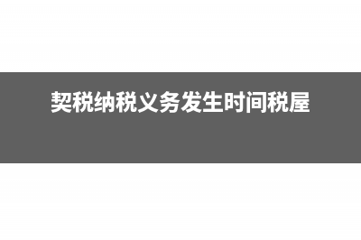契税纳税义务发生时间(契税纳税义务发生时间税屋)