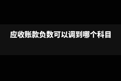 应收账款负数什么意思(应收账款负数可以调到哪个科目)
