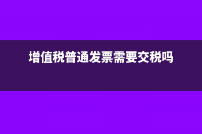 增值税普通发票几个点(增值税普通发票需要交税吗)
