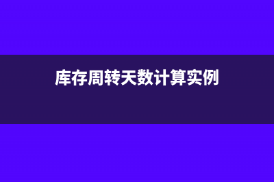 库存周转天数计算公式(库存周转天数计算实例)