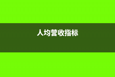 人均营业收入计算公式(人均营收指标)