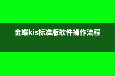 金蝶kis标准版免费怎么下载(金蝶kis标准版软件操作流程演示)