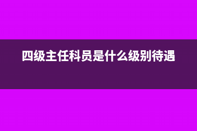 四级主任科员是副科吗(四级主任科员是什么级别待遇)