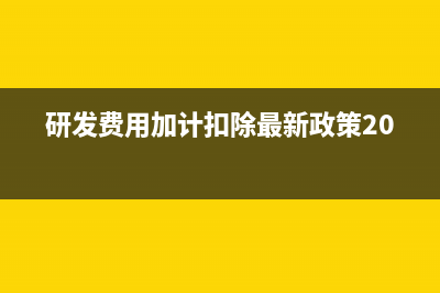 研发费用加计扣除比例(研发费用加计扣除最新政策2023)