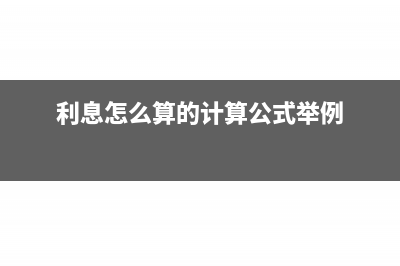 利息怎么算的计算方法(利息怎么算的计算公式举例)