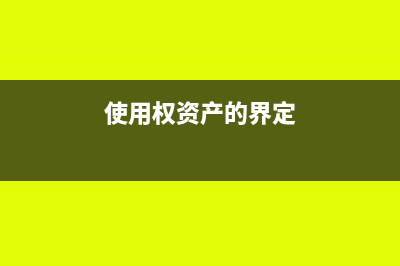 使用权资产的确认条件(使用权资产的界定)
