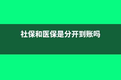 社保和医保是分开交吗(社保和医保是分开到账吗)