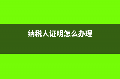 纳税人证明在哪里查询(纳税人证明怎么办理)