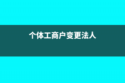 个体工商户变更经营者(个体工商户变更法人)