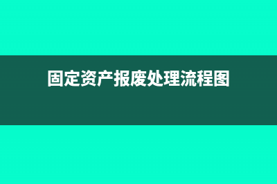 固定资产报废处理流程(固定资产报废处理流程图)