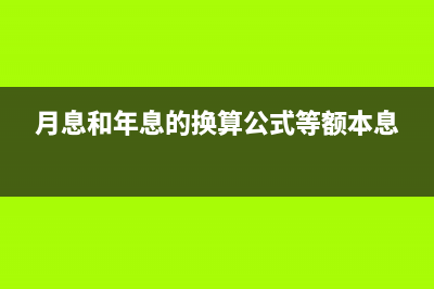 月息和年息的换算公式(月息和年息的换算公式等额本息)