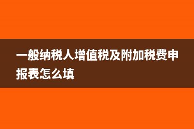 一般纳税人增值税税率(一般纳税人增值税及附加税费申报表怎么填)