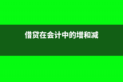 借和贷在会计中的含义(借贷在会计中的增和减)