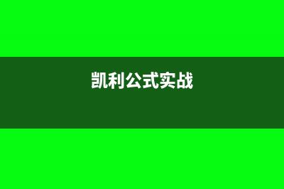 凯利公式十大必胜技巧(凯利公式实战)