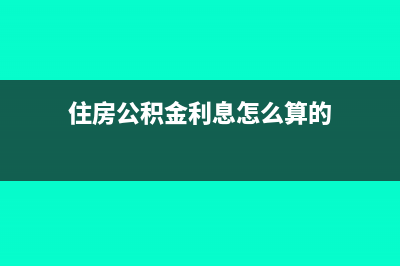 住房公积金利息怎么算(住房公积金利息怎么算的)