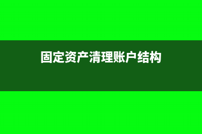 固定资产清理账务处理(固定资产清理账户结构)