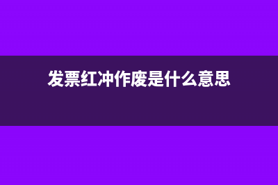 发票红冲和作废的区别(发票红冲作废是什么意思)
